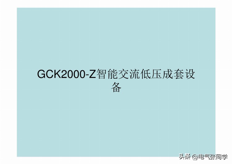 全网最全高低压成套电气设备培训资料