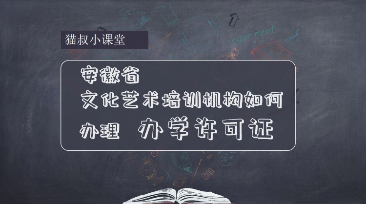 安徽省的文化艺术培训机构如何办理办学许可证