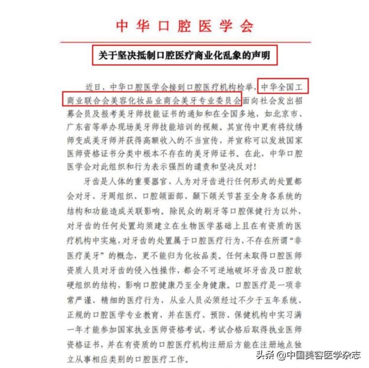 “美牙”引争议，两大协会正面刚