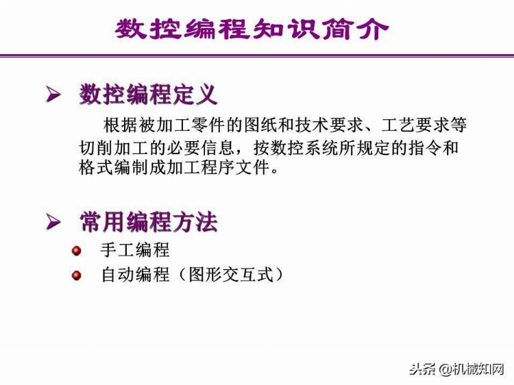 「实例讲解」数控编程基础知识，113页PPT从入门到精通！