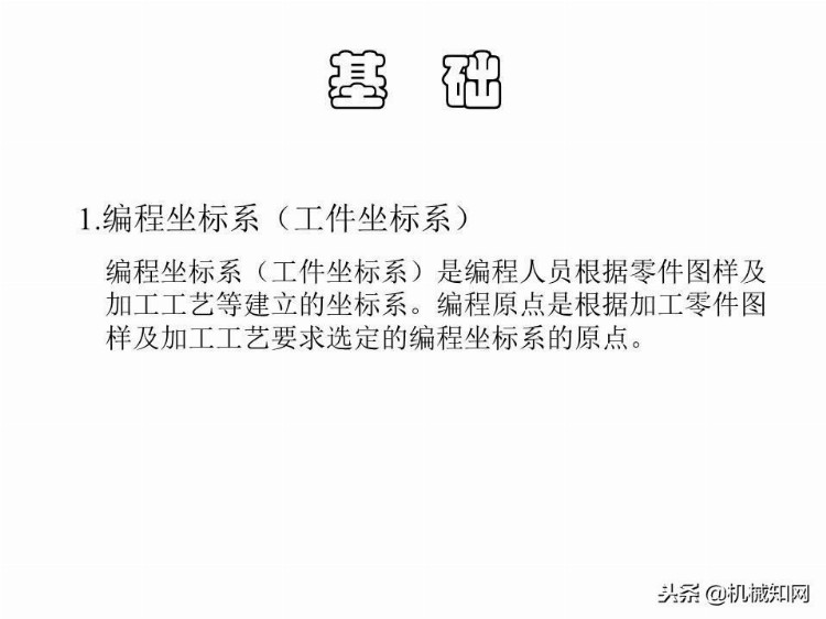 「实例讲解」数控编程基础知识，113页PPT从入门到精通！