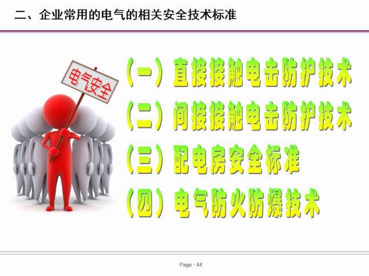 PPT| 电气安全培训课件