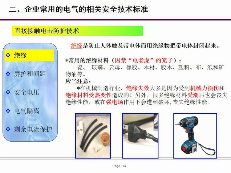 PPT| 电气安全培训课件