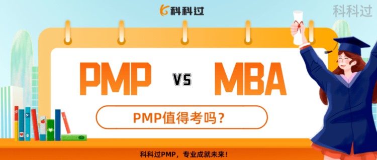 与MBA齐名的PMP项目管理证书，值得考吗？