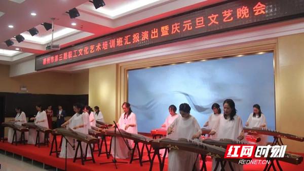 迎新年！郴州市总工会举办第三期职工文化艺术培训班汇报演出