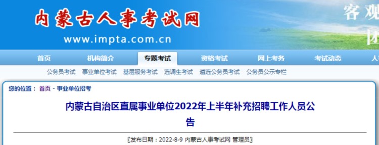 招127人！​内蒙古自治区直属事业单位2022年上半年补充招聘工作人员公告！