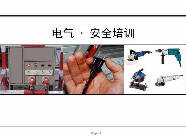 PPT| 电气安全培训课件