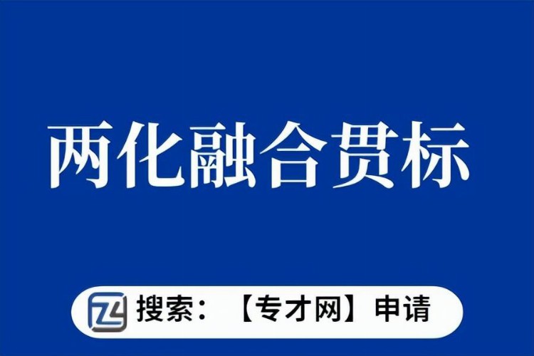 佛山南海区两化融合贯标服务费多少一个月 做两化融合贯标的机构