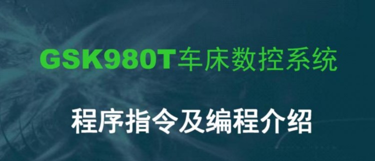 广数980T数控车床编程基础电子书，分享给正在学习的朋友们！