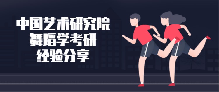 2019中国艺术研究院舞蹈学方向考研经验分享