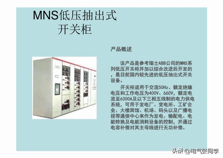 全网最全高低压成套电气设备培训资料