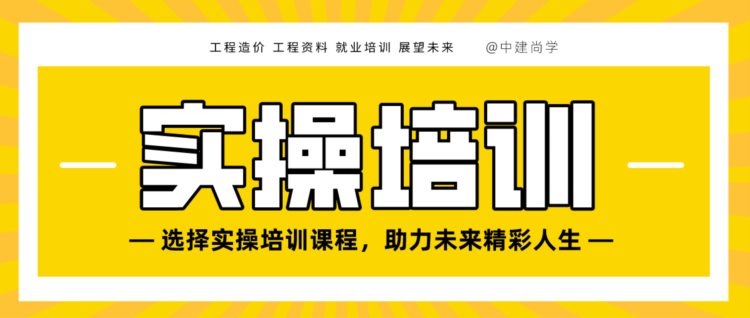 造价员、资料员报一个实操培训班有多重要？实训究竟能学到什么？