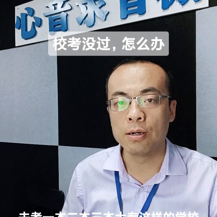 校考没有过怎么办？宝鸡心音艺考支招。#艺考培训机构推荐