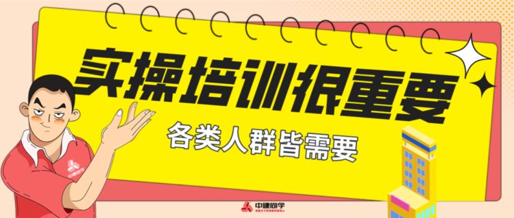 造价员、资料员报一个实操培训班有多重要？实训究竟能学到什么？