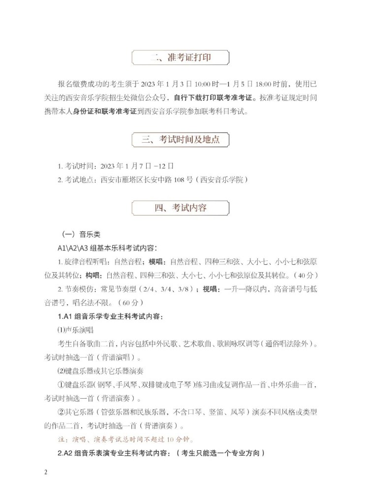 陕西2023普通高等学校招生音乐类专业省内校级联考报名及考试办法