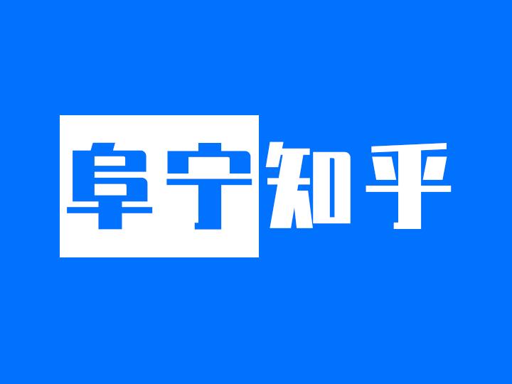 阜宁如何办理叉车证，阜宁在哪学习和办理叉车证？