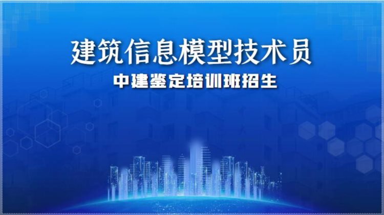 如何选择建筑信息模型技术培训班？