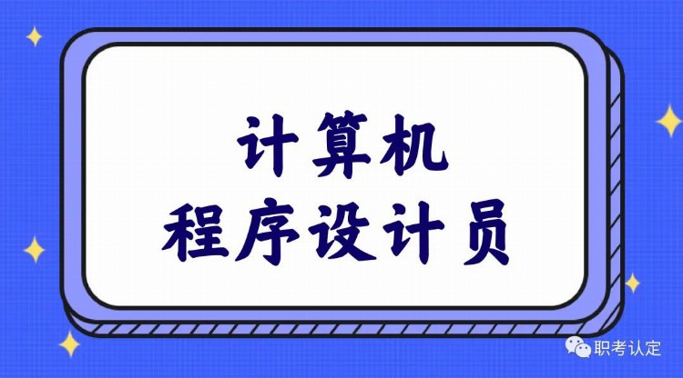 计算机程序设计员证该怎么报考？报考需要满足哪些条件和要求？