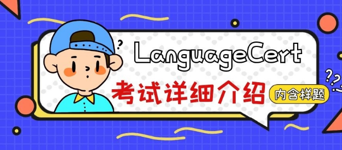 全球疫情影响，雅思等语言考试取消！Language Cert 考试是什么？