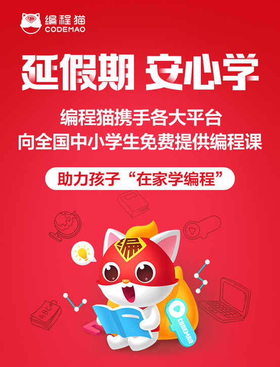 编程猫联合学习强国、新华网等20家平台，全网免费开放40节优质编程课