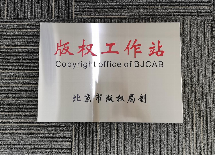 北京软件和信息服务业协会版权工作站授牌成立