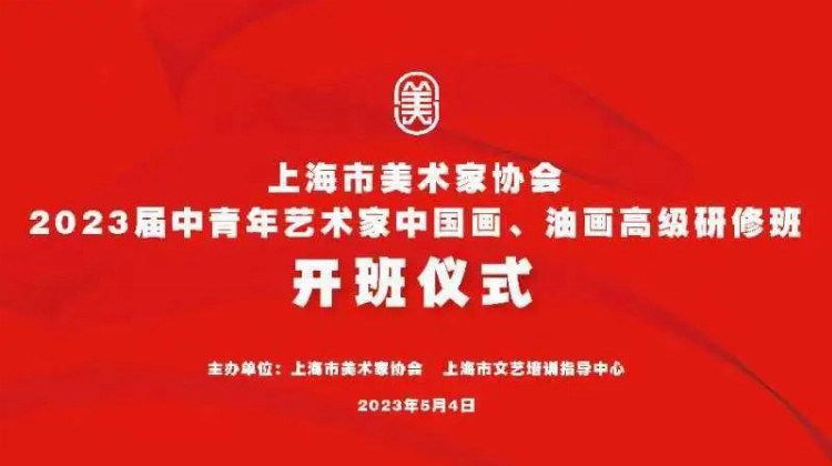 上海市美术家协会2023届中青年艺术家中国画、油画高级研修班举行开班仪式