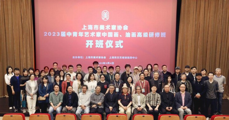 上海市美术家协会2023届中青年艺术家中国画、油画高级研修班举行开班仪式