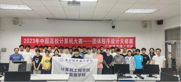广州城市理工学院学子在2023年“中国高校计算机大赛-团体程序设计天梯赛”中获得全国三等奖