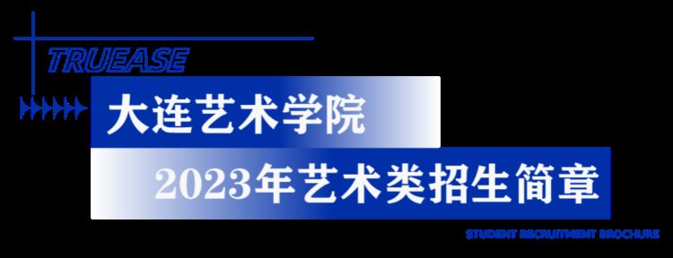 2023年艺术类专业招生简章汇总（持续更新中）