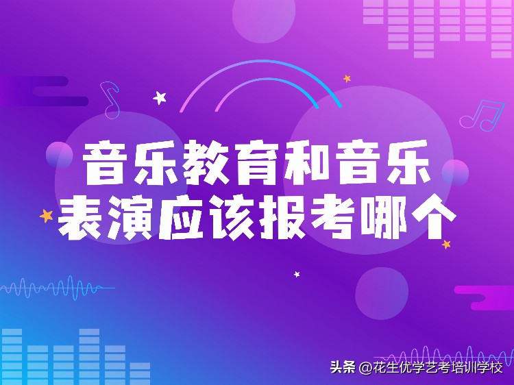 音乐艺考中，音乐教育和音乐表演应该报考哪个？哪个更好上大学？