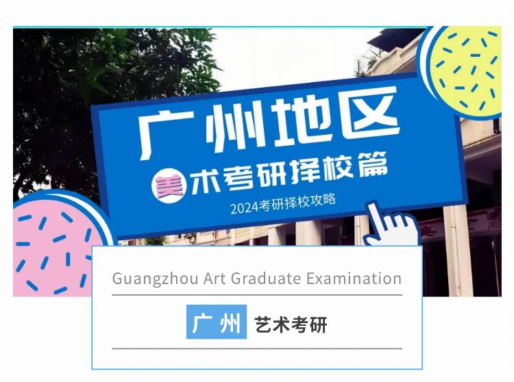 【2024考研择校攻略】广州地区美术考研择校篇