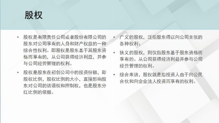 股权培训干货，让你清楚知道什么是股权、股权激励是什么？