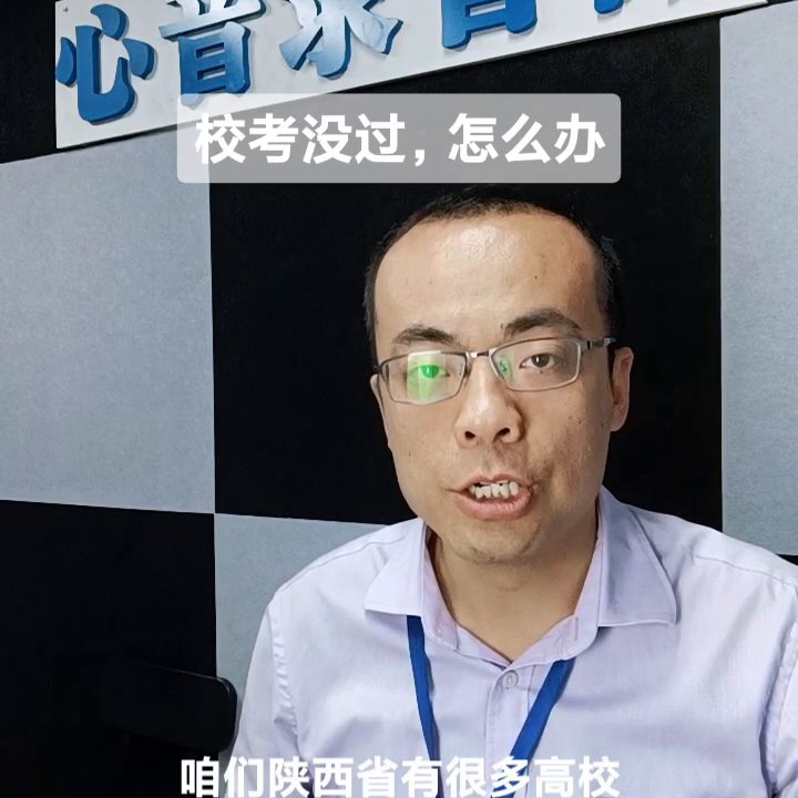 校考没有过怎么办？宝鸡心音艺考支招。#艺考培训机构推荐