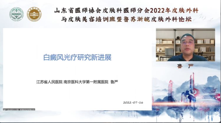 山东省医师协会皮肤科医师分会皮肤外科与皮肤美容培训班成功举办