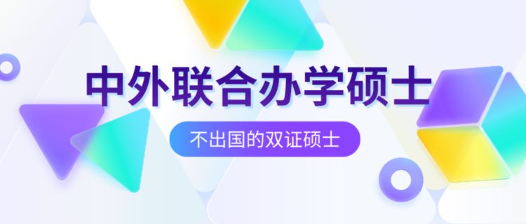 性价比超高的中外合作办学硕士推荐！不出国，周末上课，在职可选