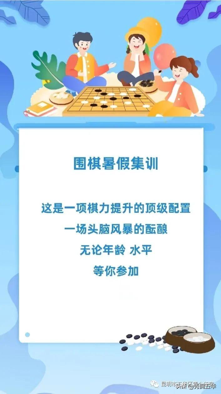 五华区青少年宫围棋暑期培训班招生啦