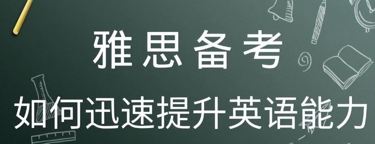 高中生雅思培训辅导建议：提升雅思成绩这样做