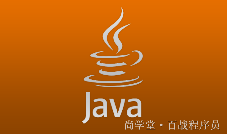学习Java是否有捷径，尚学堂带你走近Java的世界