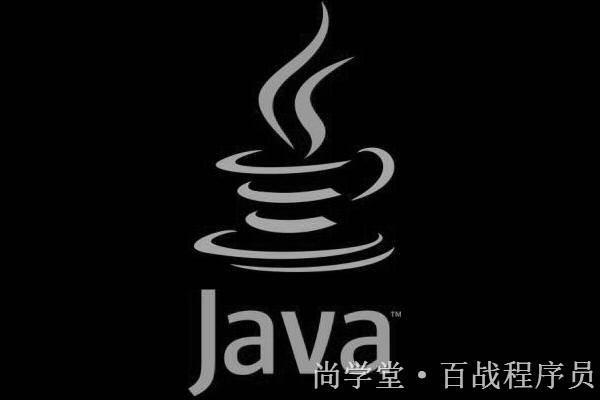 学习Java是否有捷径，尚学堂带你走近Java的世界