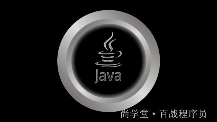 学习Java是否有捷径，尚学堂带你走近Java的世界