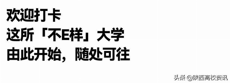 下一站，欢迎来到不E样的西安欧亚学院