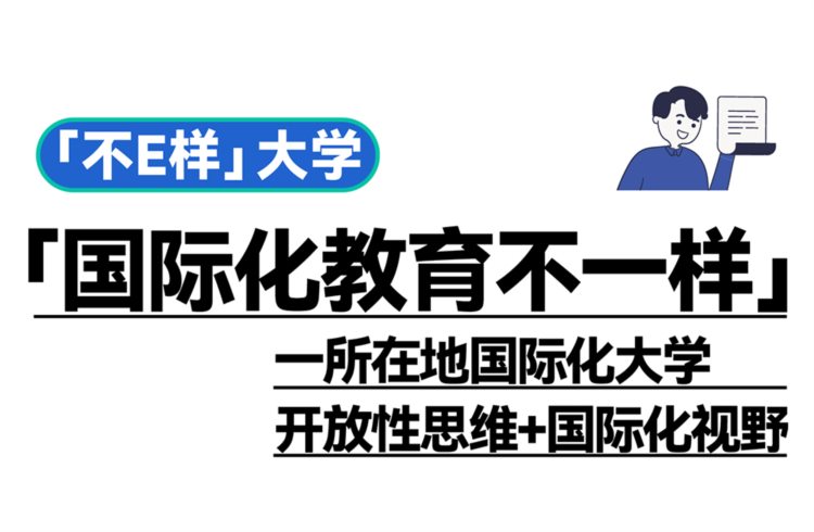 下一站，欢迎来到不E样的西安欧亚学院