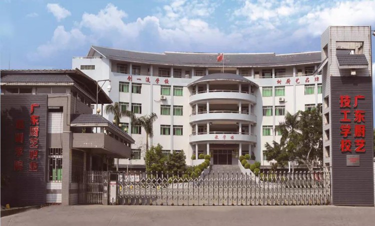 广东厨艺技工学校