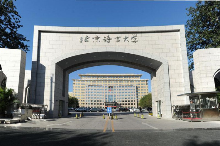 22考研择校：北京语言大学