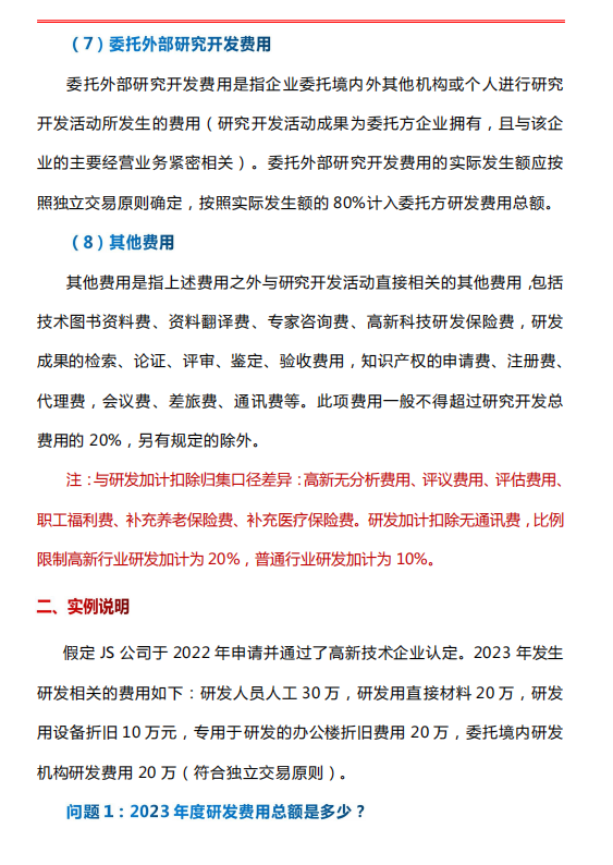 一文带你了解企业研发费用的归集与加计扣除，附研发费用台账模板