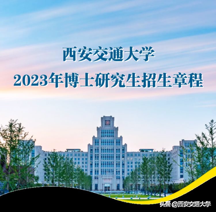 权威发布！西安交通大学2023年博士研究生招生章程