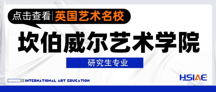 弘时艺术留学|英国艺术名校坎伯威尔艺术学院--研究生专业