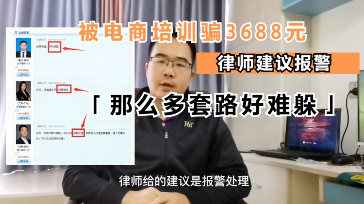 被淘宝大学电商培训骗了3688元，律师建议报警处理