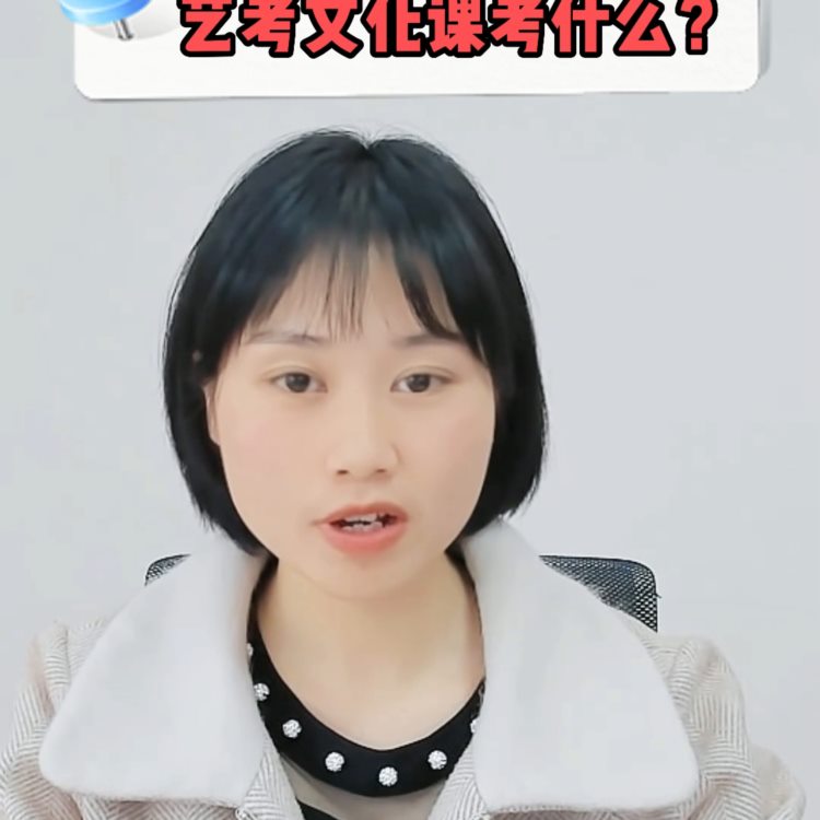 艺考文化课考什么呢？#高考提分技巧