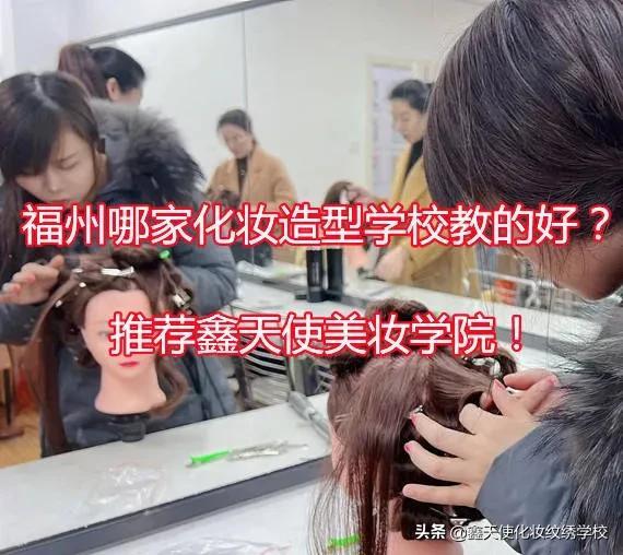 福州哪家化妆造型学校教的好？推荐鑫天使美妆学院